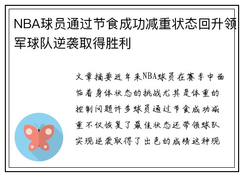 NBA球员通过节食成功减重状态回升领军球队逆袭取得胜利