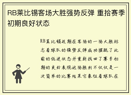 RB莱比锡客场大胜强势反弹 重拾赛季初期良好状态