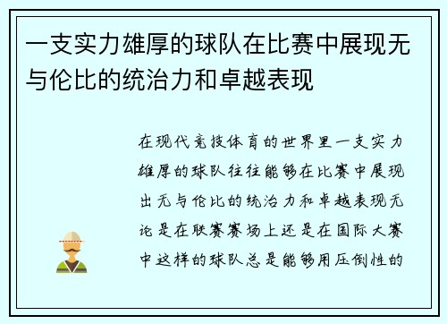 一支实力雄厚的球队在比赛中展现无与伦比的统治力和卓越表现