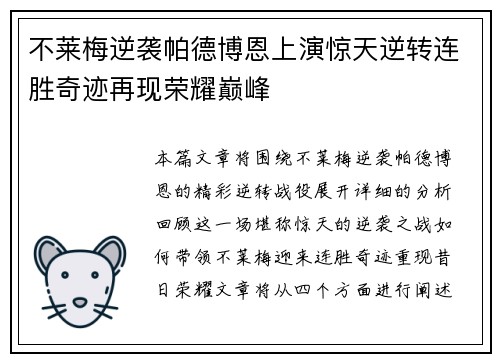 不莱梅逆袭帕德博恩上演惊天逆转连胜奇迹再现荣耀巅峰