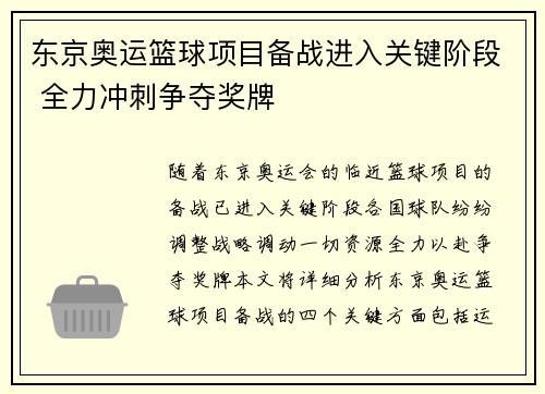 东京奥运篮球项目备战进入关键阶段 全力冲刺争夺奖牌