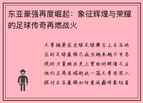 东亚豪强再度崛起：象征辉煌与荣耀的足球传奇再燃战火