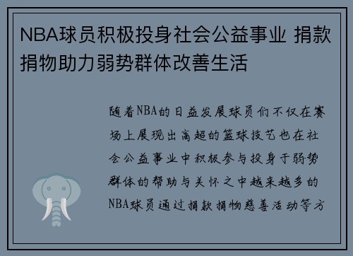 NBA球员积极投身社会公益事业 捐款捐物助力弱势群体改善生活
