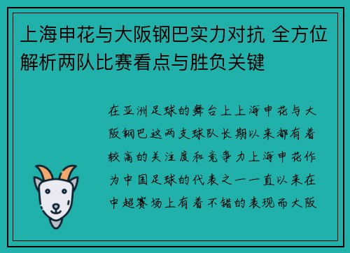 上海申花与大阪钢巴实力对抗 全方位解析两队比赛看点与胜负关键