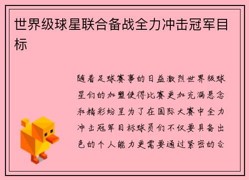 世界级球星联合备战全力冲击冠军目标