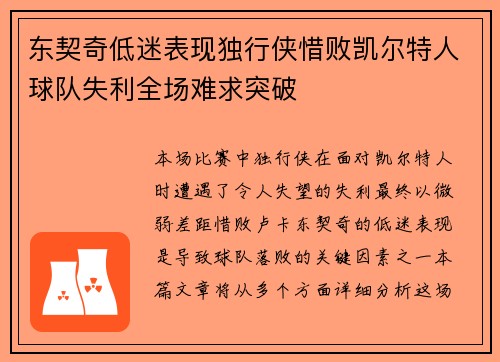 东契奇低迷表现独行侠惜败凯尔特人球队失利全场难求突破