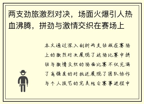两支劲旅激烈对决，场面火爆引人热血沸腾，拼劲与激情交织在赛场上