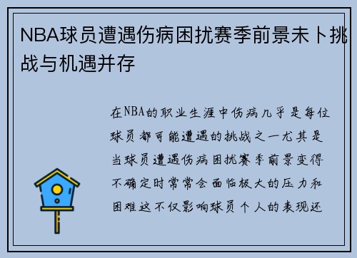 NBA球员遭遇伤病困扰赛季前景未卜挑战与机遇并存