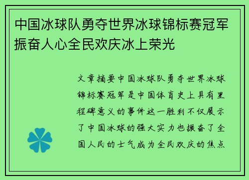 中国冰球队勇夺世界冰球锦标赛冠军振奋人心全民欢庆冰上荣光
