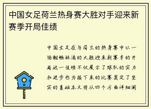 中国女足荷兰热身赛大胜对手迎来新赛季开局佳绩