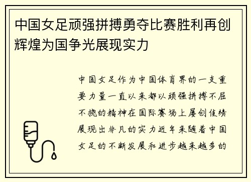 中国女足顽强拼搏勇夺比赛胜利再创辉煌为国争光展现实力