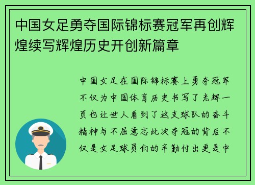 中国女足勇夺国际锦标赛冠军再创辉煌续写辉煌历史开创新篇章