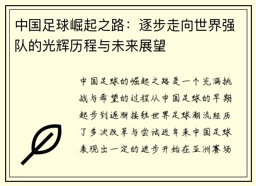 中国足球崛起之路：逐步走向世界强队的光辉历程与未来展望