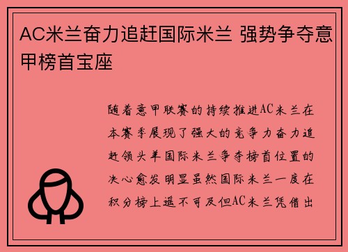 AC米兰奋力追赶国际米兰 强势争夺意甲榜首宝座