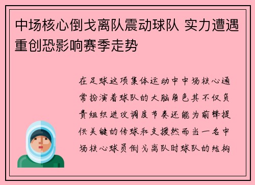 中场核心倒戈离队震动球队 实力遭遇重创恐影响赛季走势