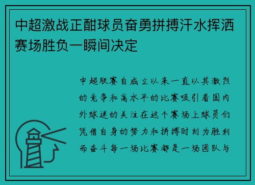 中超激战正酣球员奋勇拼搏汗水挥洒赛场胜负一瞬间决定
