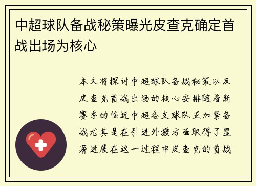 中超球队备战秘策曝光皮查克确定首战出场为核心