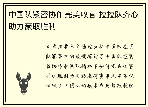 中国队紧密协作完美收官 拉拉队齐心助力豪取胜利