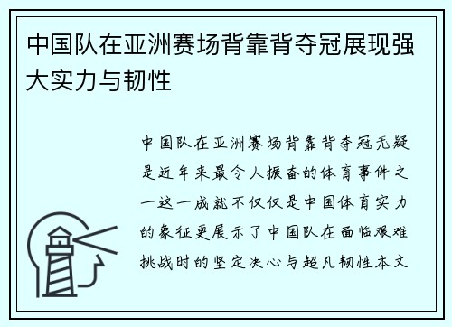 中国队在亚洲赛场背靠背夺冠展现强大实力与韧性