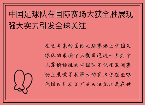 中国足球队在国际赛场大获全胜展现强大实力引发全球关注
