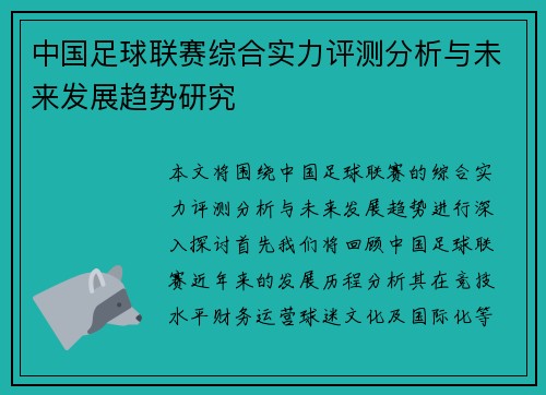 中国足球联赛综合实力评测分析与未来发展趋势研究