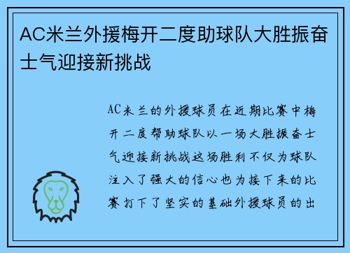 AC米兰外援梅开二度助球队大胜振奋士气迎接新挑战