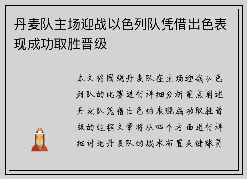 丹麦队主场迎战以色列队凭借出色表现成功取胜晋级