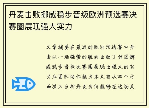 丹麦击败挪威稳步晋级欧洲预选赛决赛圈展现强大实力