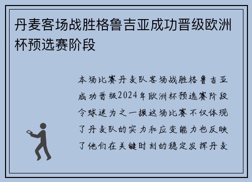 丹麦客场战胜格鲁吉亚成功晋级欧洲杯预选赛阶段