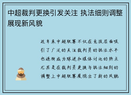 中超裁判更换引发关注 执法细则调整展现新风貌