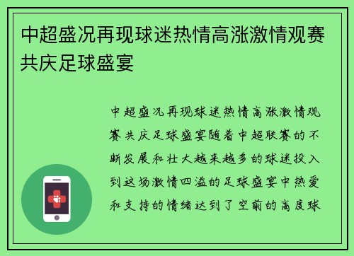 中超盛况再现球迷热情高涨激情观赛共庆足球盛宴