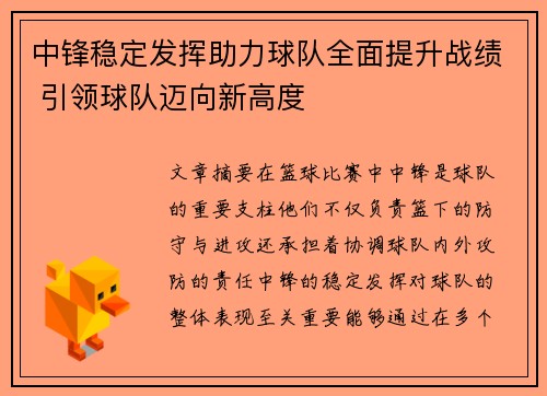 中锋稳定发挥助力球队全面提升战绩 引领球队迈向新高度