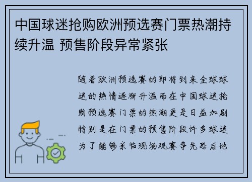 中国球迷抢购欧洲预选赛门票热潮持续升温 预售阶段异常紧张