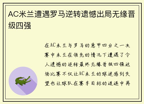AC米兰遭遇罗马逆转遗憾出局无缘晋级四强