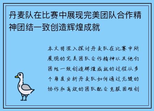 丹麦队在比赛中展现完美团队合作精神团结一致创造辉煌成就
