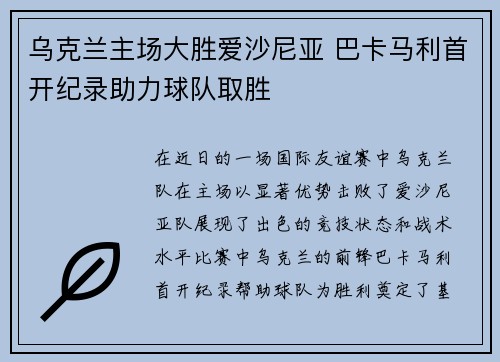 乌克兰主场大胜爱沙尼亚 巴卡马利首开纪录助力球队取胜