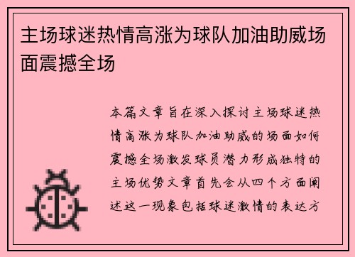 主场球迷热情高涨为球队加油助威场面震撼全场