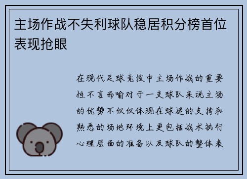 主场作战不失利球队稳居积分榜首位表现抢眼