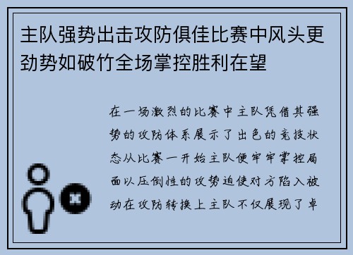 主队强势出击攻防俱佳比赛中风头更劲势如破竹全场掌控胜利在望