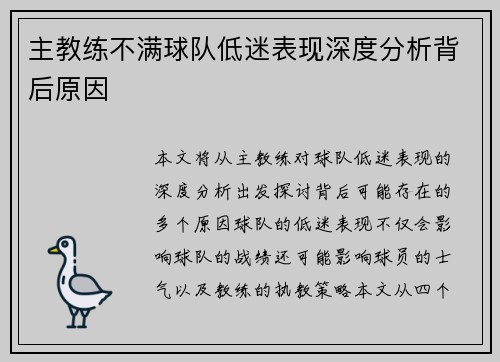 主教练不满球队低迷表现深度分析背后原因