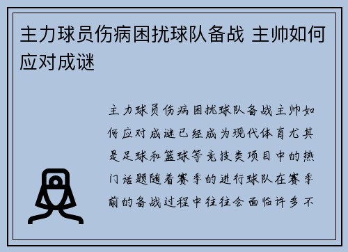 主力球员伤病困扰球队备战 主帅如何应对成谜