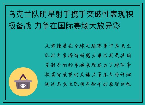 乌克兰队明星射手携手突破性表现积极备战 力争在国际赛场大放异彩