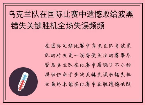 乌克兰队在国际比赛中遗憾败给波黑 错失关键胜机全场失误频频