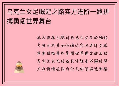 乌克兰女足崛起之路实力进阶一路拼搏勇闯世界舞台