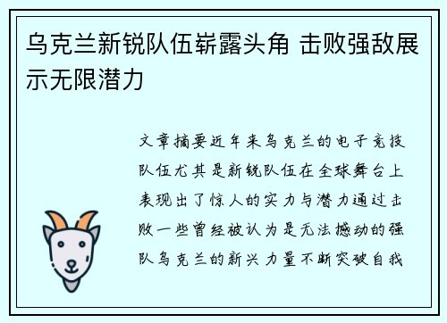 乌克兰新锐队伍崭露头角 击败强敌展示无限潜力