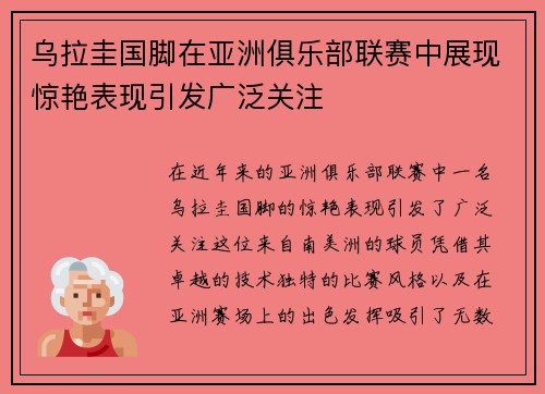 乌拉圭国脚在亚洲俱乐部联赛中展现惊艳表现引发广泛关注