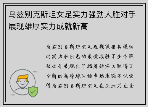乌兹别克斯坦女足实力强劲大胜对手展现雄厚实力成就新高