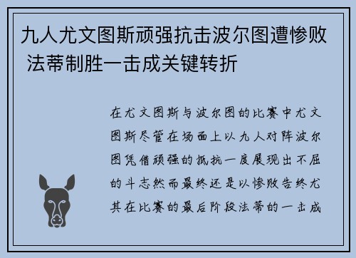 九人尤文图斯顽强抗击波尔图遭惨败 法蒂制胜一击成关键转折
