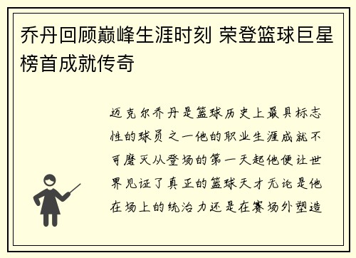 乔丹回顾巅峰生涯时刻 荣登篮球巨星榜首成就传奇