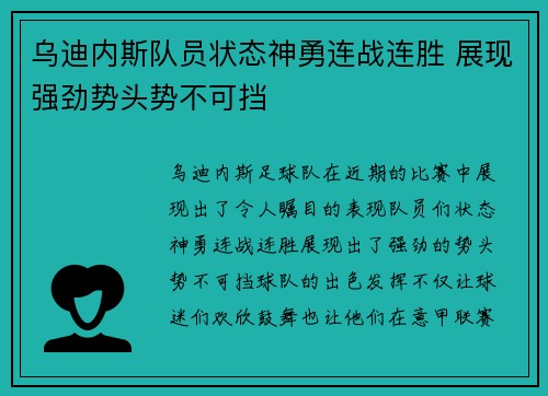 乌迪内斯队员状态神勇连战连胜 展现强劲势头势不可挡